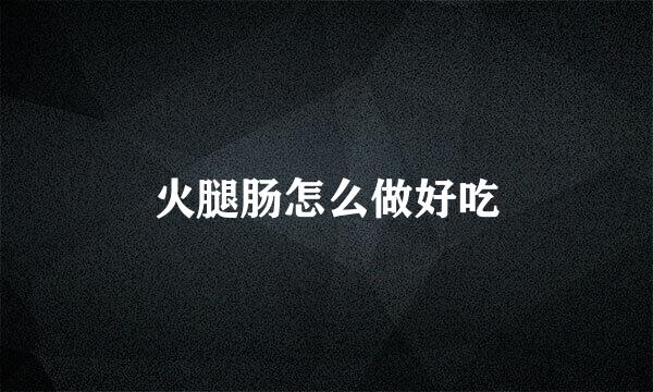 火腿肠怎么做好吃
