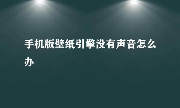 手机版壁纸引擎没有声音怎么办