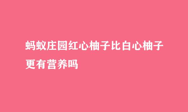 蚂蚁庄园红心柚子比白心柚子更有营养吗