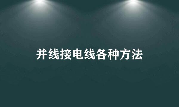 并线接电线各种方法