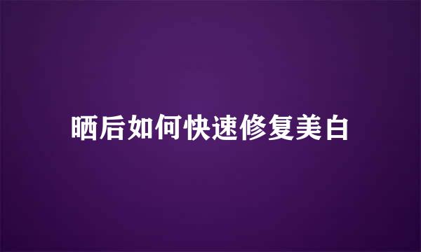 晒后如何快速修复美白