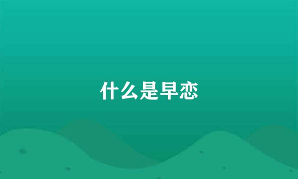 什么是早恋