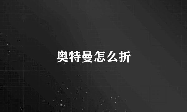 奥特曼怎么折