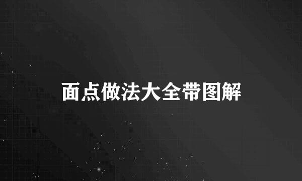 面点做法大全带图解