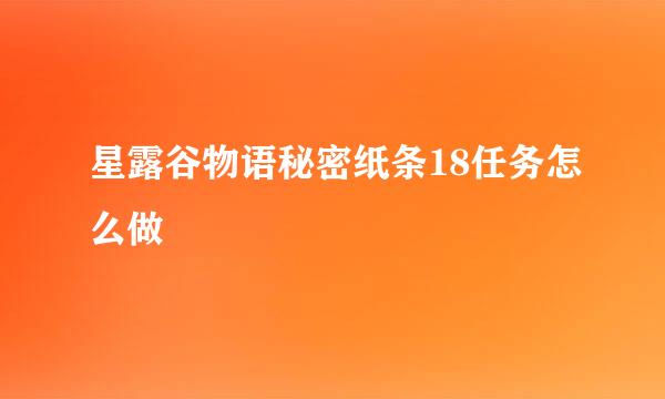 星露谷物语秘密纸条18任务怎么做
