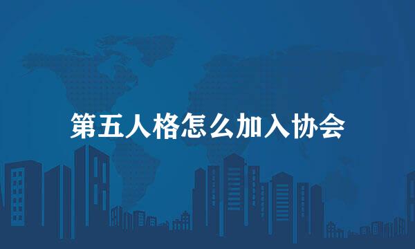 第五人格怎么加入协会