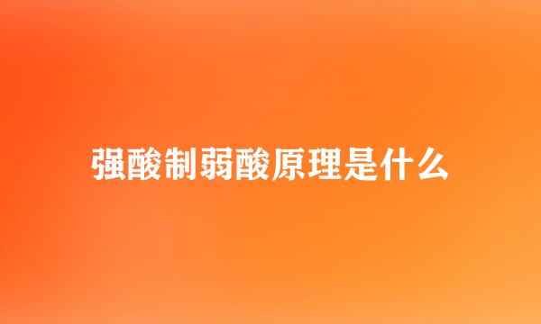 强酸制弱酸原理是什么
