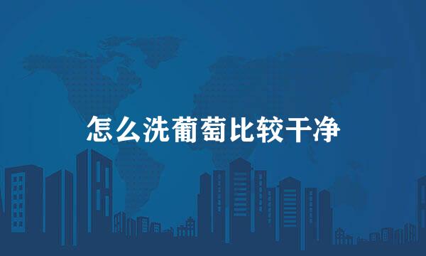 怎么洗葡萄比较干净