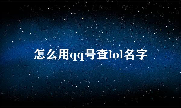 怎么用qq号查lol名字