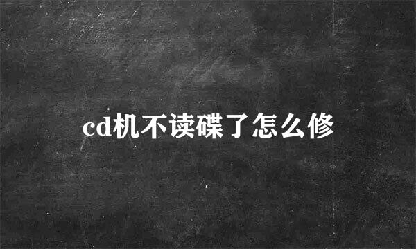 cd机不读碟了怎么修