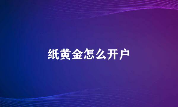 纸黄金怎么开户