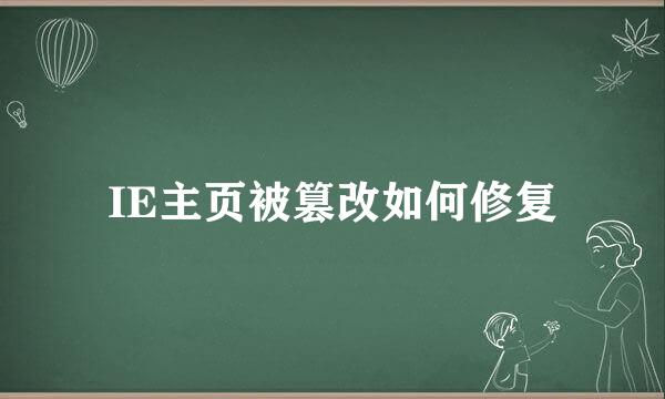 IE主页被篡改如何修复