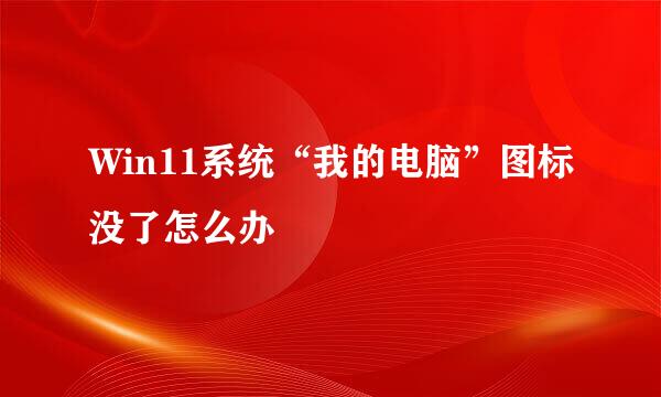 Win11系统“我的电脑”图标没了怎么办