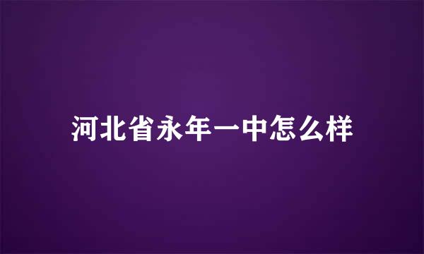 河北省永年一中怎么样
