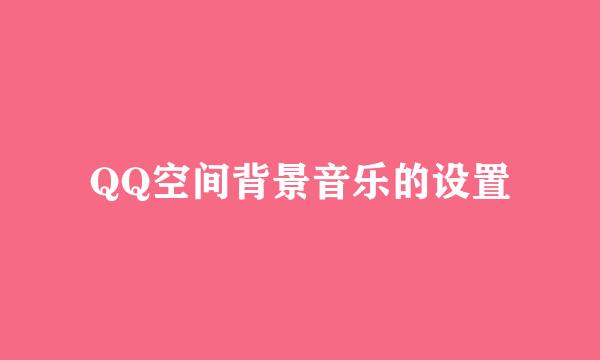QQ空间背景音乐的设置