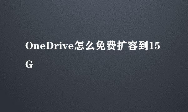 OneDrive怎么免费扩容到15G