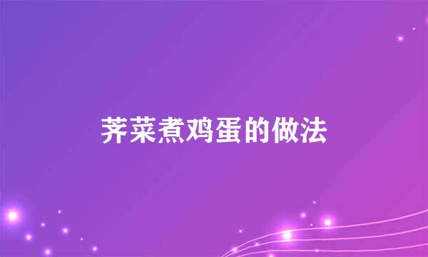 荠菜煮鸡蛋的做法