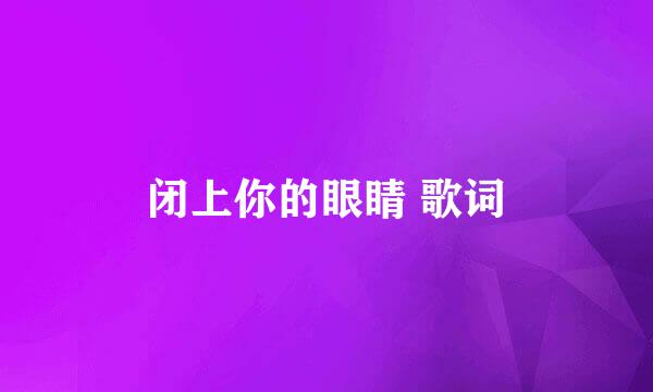 闭上你的眼睛 歌词