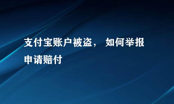 支付宝账户被盗, 如何举报申请赔付