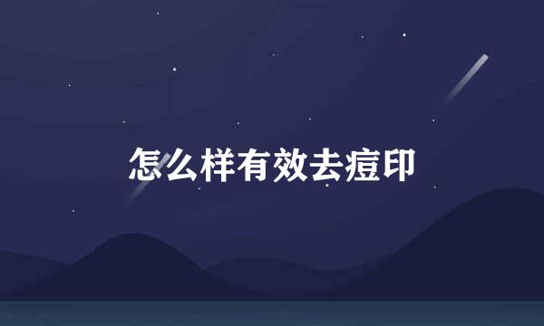 怎么样有效去痘印