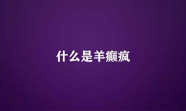 什么是羊癫疯