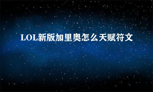 LOL新版加里奥怎么天赋符文