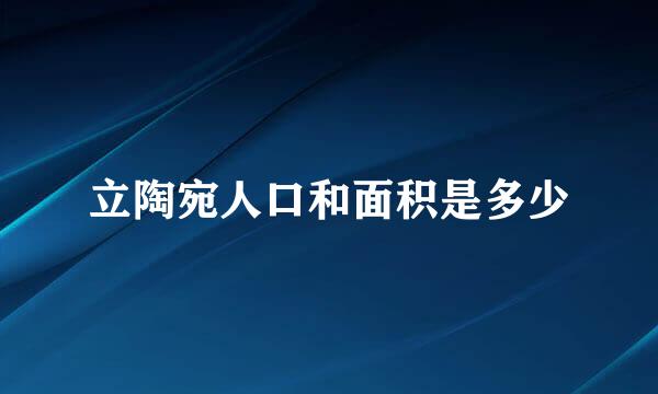 立陶宛人口和面积是多少
