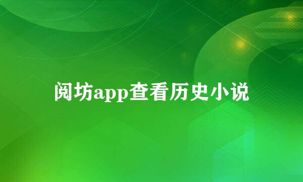 阅坊app查看历史小说