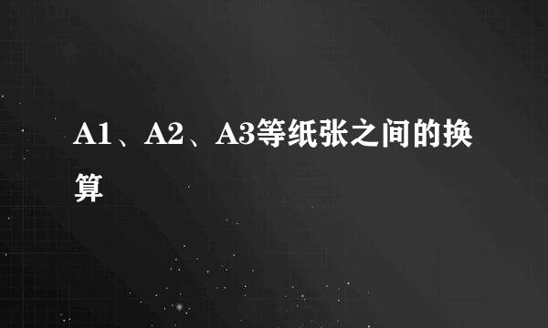 A1、A2、A3等纸张之间的换算