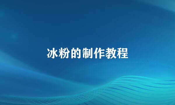 冰粉的制作教程