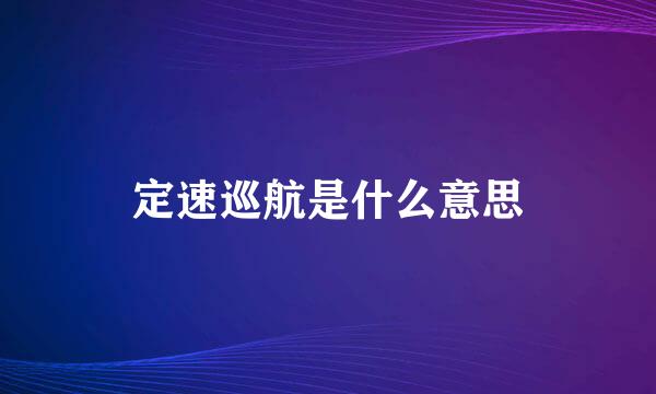 定速巡航是什么意思