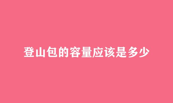 登山包的容量应该是多少