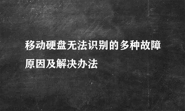 移动硬盘无法识别的多种故障原因及解决办法