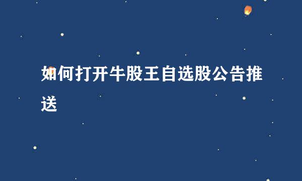 如何打开牛股王自选股公告推送