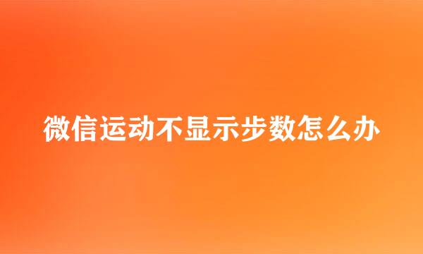 微信运动不显示步数怎么办