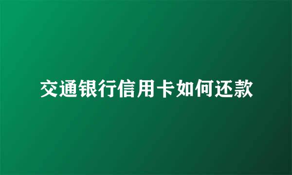 交通银行信用卡如何还款
