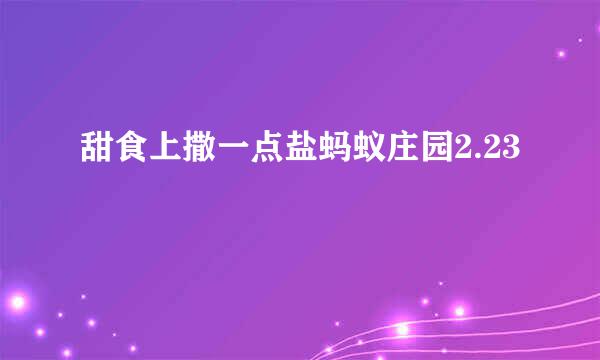 甜食上撒一点盐蚂蚁庄园2.23