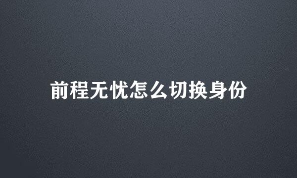 前程无忧怎么切换身份