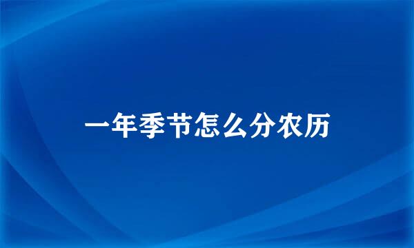 一年季节怎么分农历