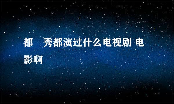 都暻秀都演过什么电视剧 电影啊
