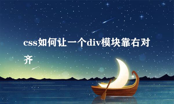 css如何让一个div模块靠右对齐