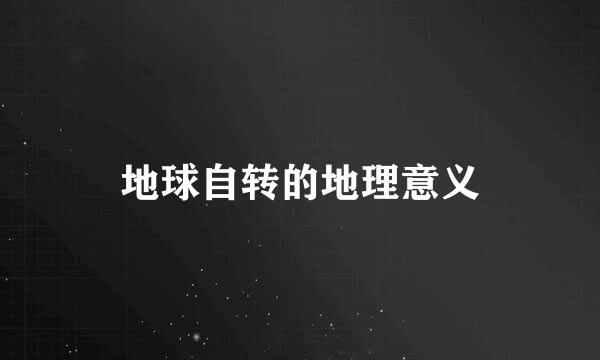 地球自转的地理意义