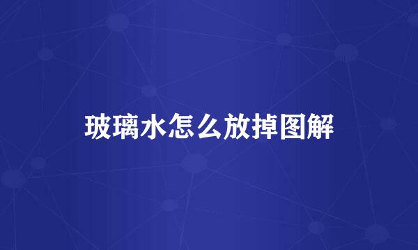 玻璃水怎么放掉图解