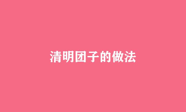 清明团子的做法