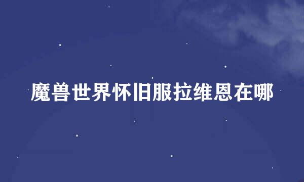 魔兽世界怀旧服拉维恩在哪