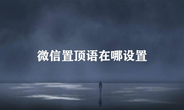 微信置顶语在哪设置