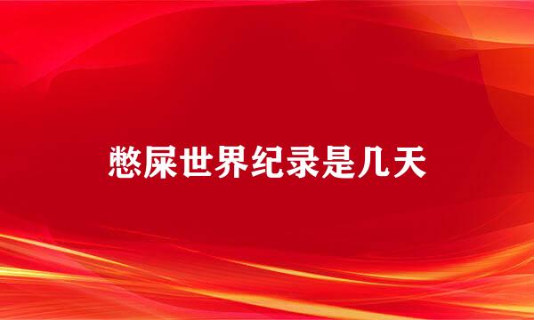 憋屎世界纪录是几天