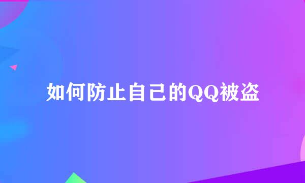 如何防止自己的QQ被盗
