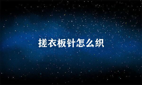 搓衣板针怎么织