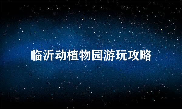 临沂动植物园游玩攻略